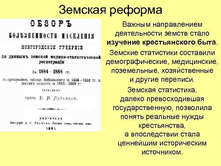 Земская реформа Важным направлением деятельности земств стало изучение крестьянского быта. Земские статистики составили демографические,