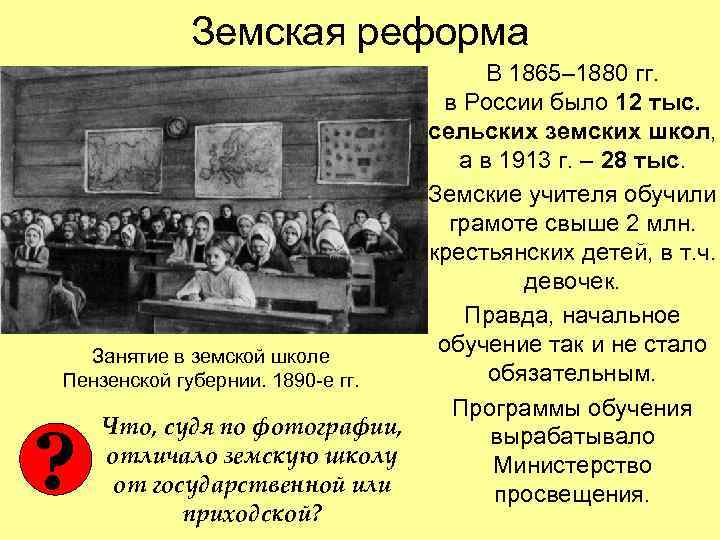 Земская реформа Занятие в земской школе Пензенской губернии. 1890 -е гг. ? Что, судя