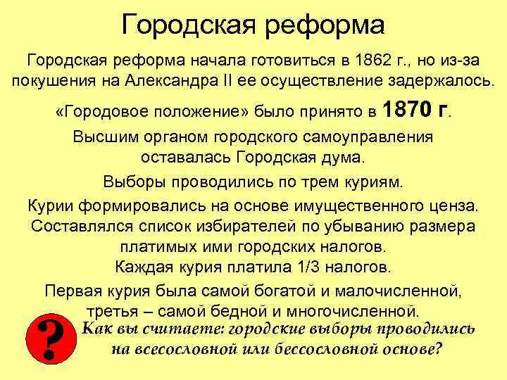 Городская реформа начала готовиться в 1862 г. , но из-за покушения на Александра II