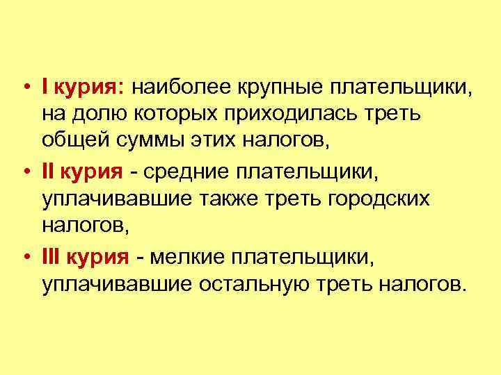  • I курия: наиболее крупные плательщики, на долю которых приходилась треть общей суммы