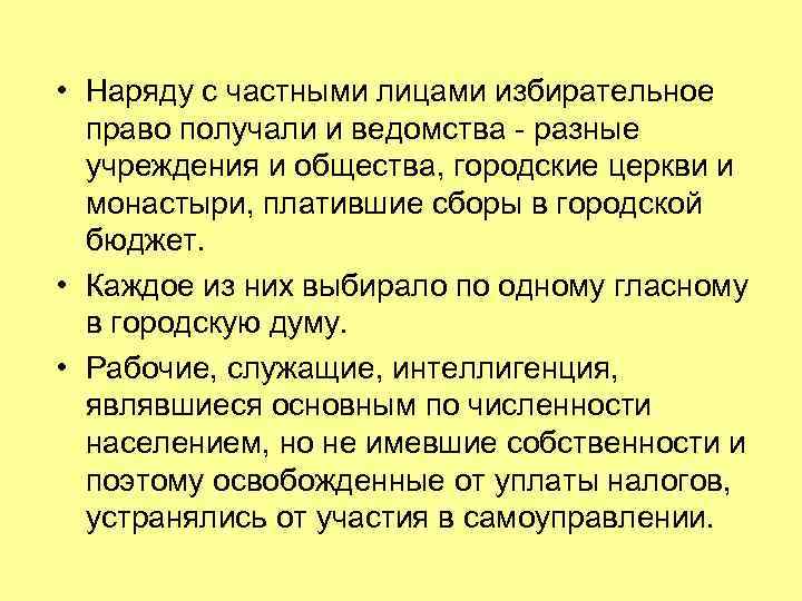  • Наряду с частными лицами избирательное право получали и ведомства - разные учреждения