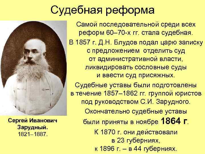 Судебная реформа Самой последовательной среди всех реформ 60– 70 -х гг. стала судебная. В