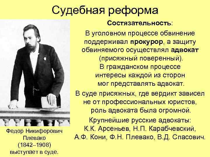 Судебная реформа Федор Никифорович Плевако (1842– 1908) выступает в суде. Состязательность: В уголовном процессе