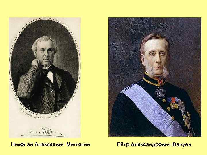 Николай Алексеевич Милютин Пётр Александрович Валуев 