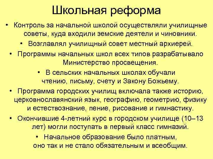 Школьная реформа • Контроль за начальной школой осуществляли училищные советы, куда входили земские деятели