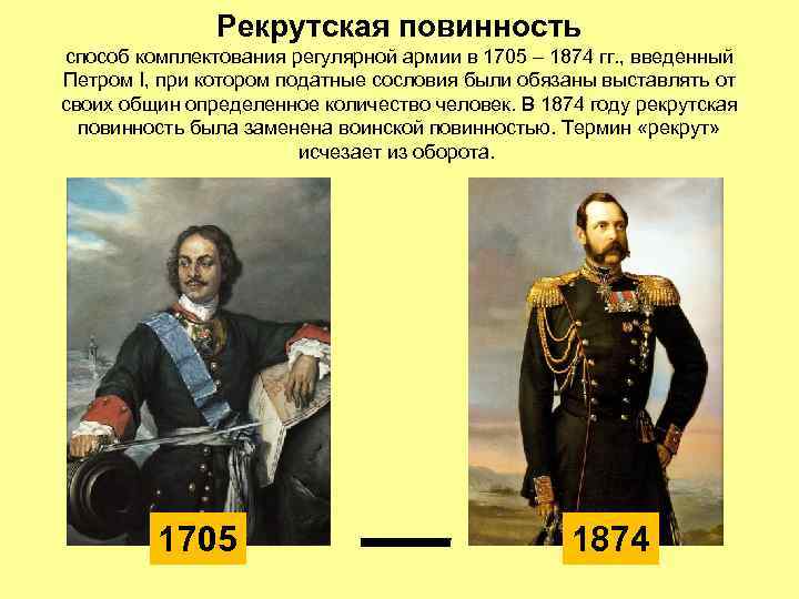 Рекрутская повинность способ комплектования регулярной армии в 1705 – 1874 гг. , введенный Петром