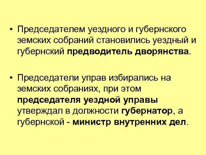  • Председателем уездного и губернского земских собраний становились уездный и губернский предводитель дворянства.