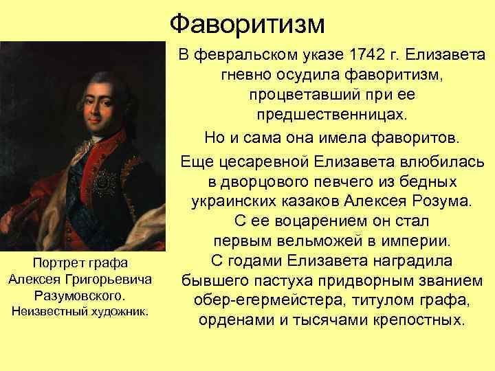 Фаворитизм Портрет графа Алексея Григорьевича Разумовского. Неизвестный художник. В февральском указе 1742 г. Елизавета