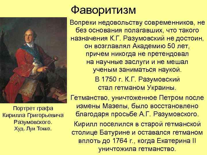 Фаворитизм Вопреки недовольству современников, не без основания полагавших, что такого назначения К. Г. Разумовский