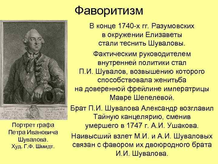 Фаворитизм Портрет графа Петра Ивановича Шувалова. Худ. Г. Ф. Шмидт. В конце 1740 -х