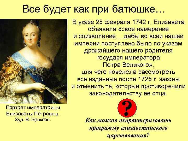 Все будет как при батюшке… В указе 25 февраля 1742 г. Елизавета объявила «свое