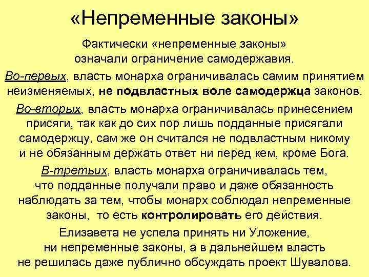  «Непременные законы» Фактически «непременные законы» означали ограничение самодержавия. Во-первых, власть монарха ограничивалась самим