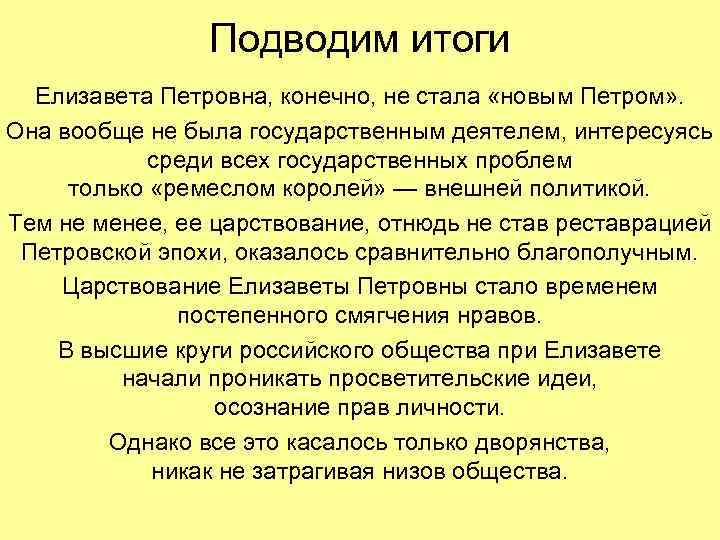 Подводим итоги Елизавета Петровна, конечно, не стала «новым Петром» . Она вообще не была