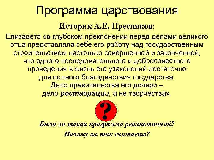 Программа царствования Историк А. Е. Пресняков: Елизавета «в глубоком преклонении перед делами великого отца