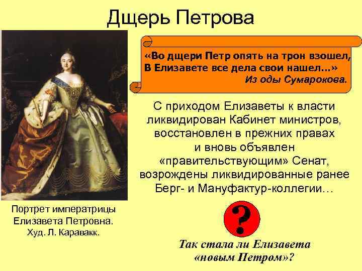 Дщерь Петрова «Во дщери Петр опять на трон взошел, В Елизавете все дела свои