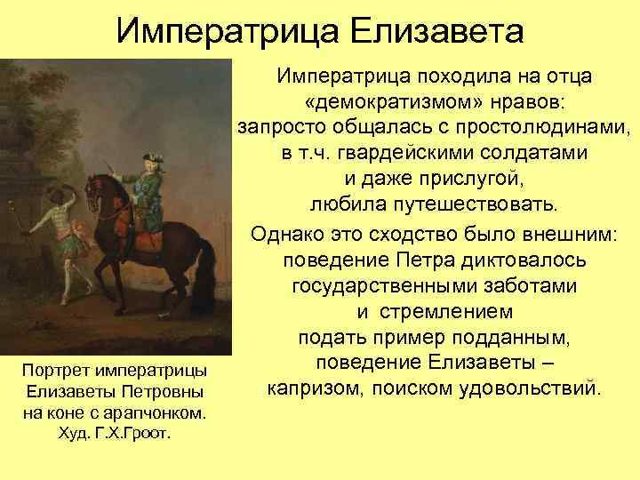 Императрица Елизавета Портрет императрицы Елизаветы Петровны на коне с арапчонком. Худ. Г. Х. Гроот.