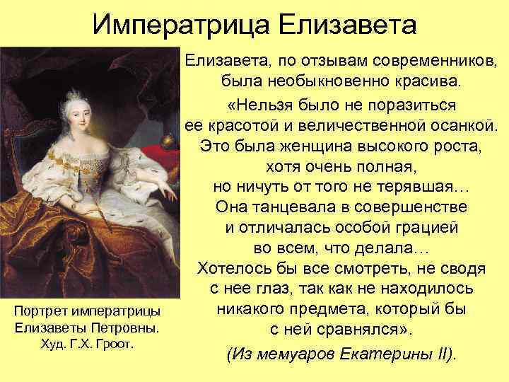 Императрица Елизавета Портрет императрицы Елизаветы Петровны. Худ. Г. Х. Гроот. Елизавета, по отзывам современников,