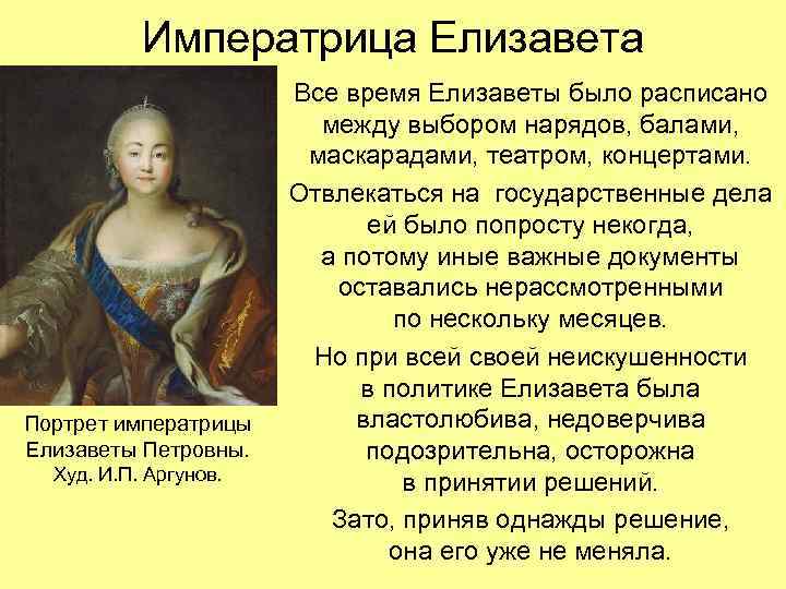 Императрица Елизавета Портрет императрицы Елизаветы Петровны. Худ. И. П. Аргунов. Все время Елизаветы было