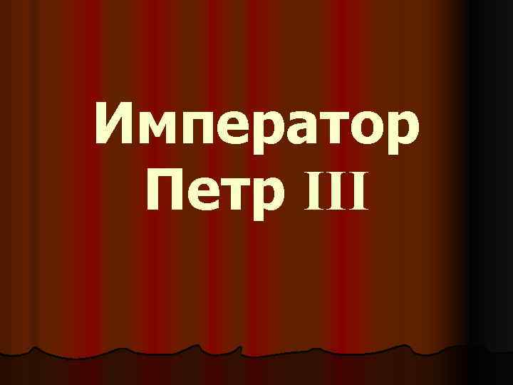 Император Петр III 