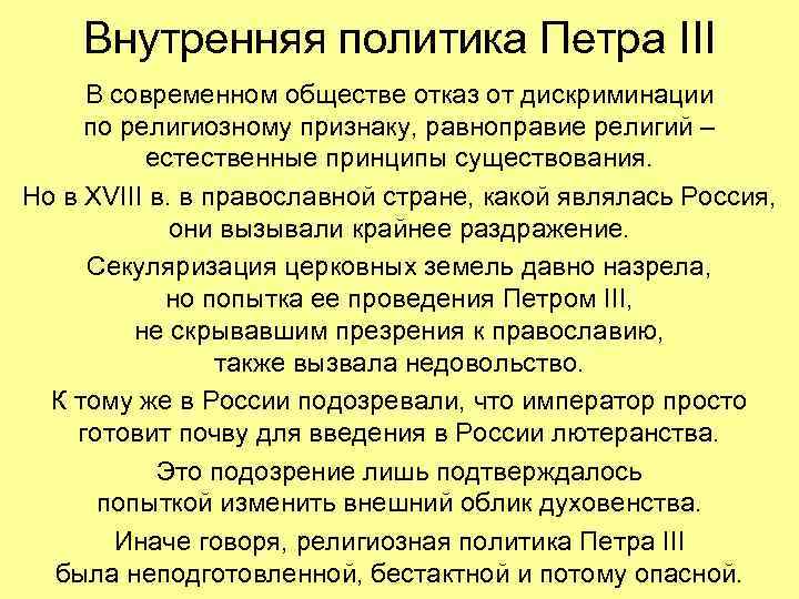 Внутренняя политика Петра III В современном обществе отказ от дискриминации по религиозному признаку, равноправие