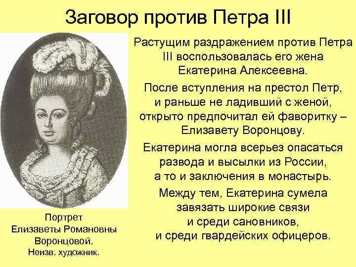 Заговор против Петра III Портрет Елизаветы Романовны Воронцовой. Неизв. художник. Растущим раздражением против Петра