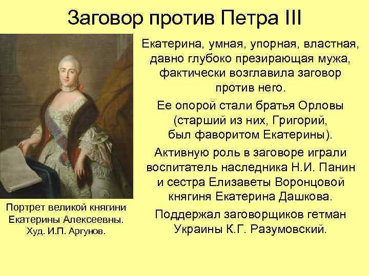 Заговор против Петра III Портрет великой княгини Екатерины Алексеевны. Худ. И. П. Аргунов. Екатерина,