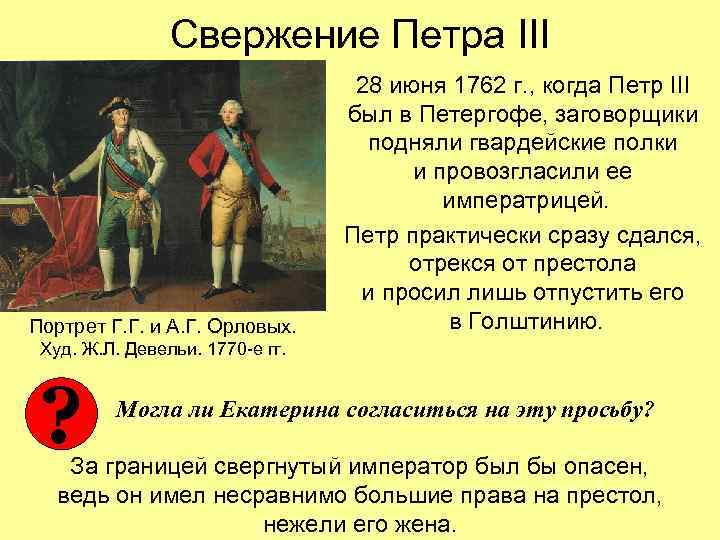 Свержение Петра III Портрет Г. Г. и А. Г. Орловых. 28 июня 1762 г.