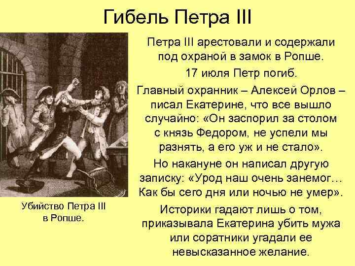 Гибель Петра III Убийство Петра III в Ропше. Петра III арестовали и содержали под