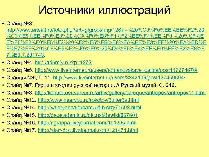 Источники иллюстраций • Слайд № 3. http: //www. artsait. ru/foto. php? art=g/groot/img/12&n=%20%C 3%F 0%EE%EE%F