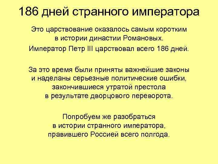 186 дней странного императора Это царствование оказалось самым коротким в истории династии Романовых. Император