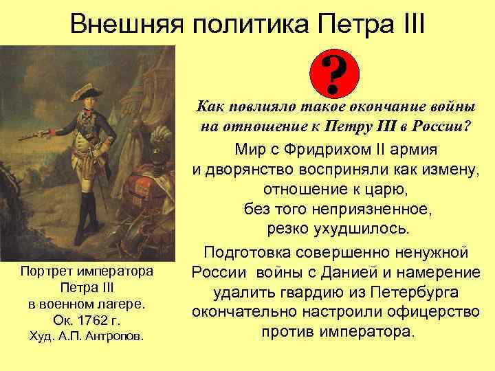 Внешняя политика Петра III ? Портрет императора Петра III в военном лагере. Ок. 1762