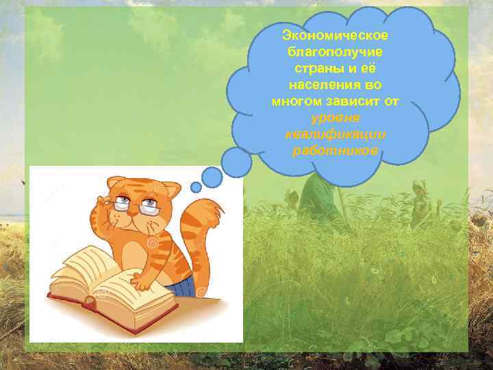 Экономическое благополучие страны и её населения во многом зависит от уровня квалификации работников 