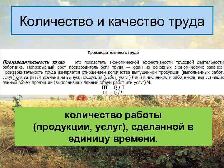 Количество и качество труда количество работы (продукции, услуг), сделанной в единицу времени. 