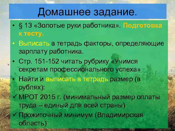 Домашнее задание. • § 13 «Золотые руки работника» . Подготовка к тесту. • Выписать