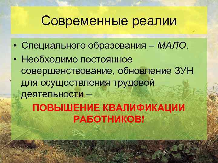 Современные реалии • Специального образования – МАЛО. • Необходимо постоянное совершенствование, обновление ЗУН для