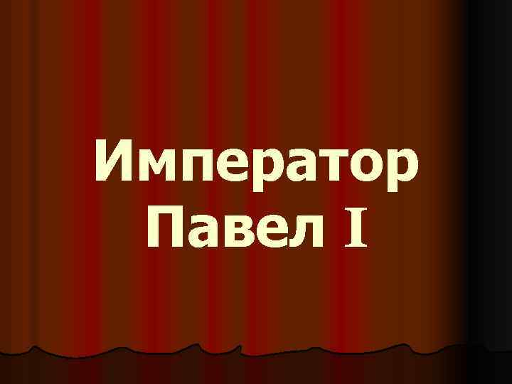 Император Павел I 