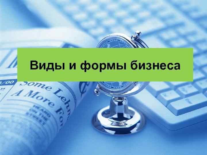 Виды и формы бизнеса 