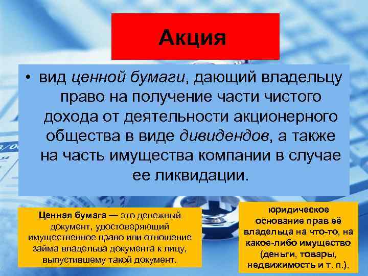 Акция • вид ценной бумаги, дающий владельцу право на получение части чистого дохода от