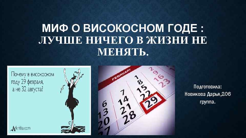 Что нельзя делать в високосный год. Високосный год мифы. Високосный год доклад. Високосный год интересные факты. Високосный год стихи.