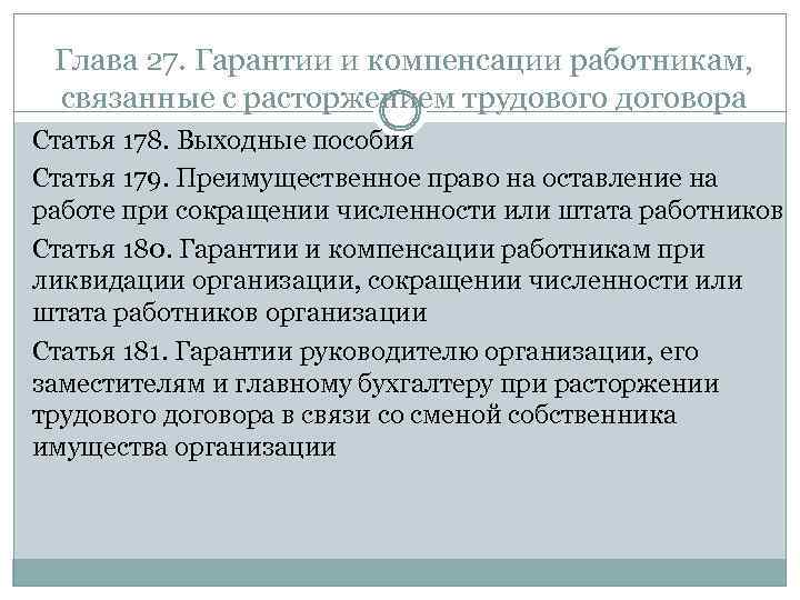 Презентация гарантии и компенсации работникам связанные с расторжением трудового договора