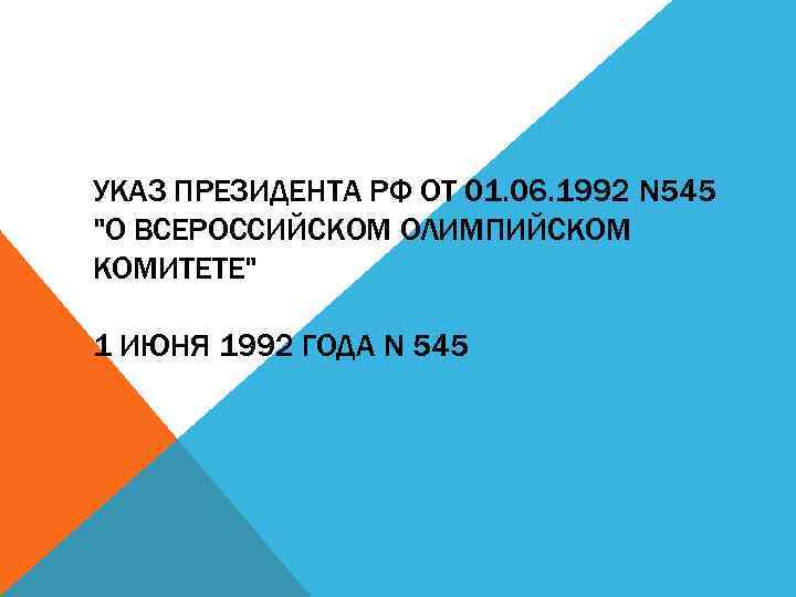 УКАЗ ПРЕЗИДЕНТА РФ ОТ 01. 06. 1992 N 545 