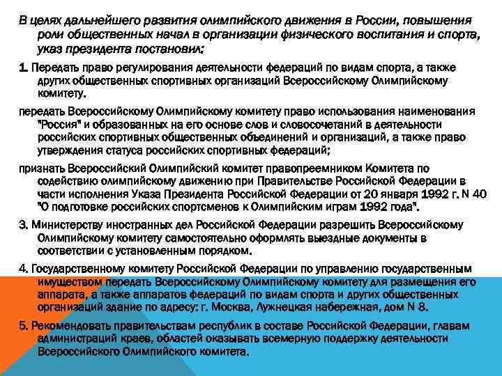 В целях дальнейшего развития олимпийского движения в России, повышения роли общественных начал в организации