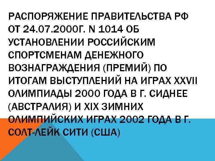 РАСПОРЯЖЕНИЕ ПРАВИТЕЛЬСТВА РФ ОТ 24. 07. 2000 Г. N 1014 ОБ УСТАНОВЛЕНИИ РОССИЙСКИМ СПОРТСМЕНАМ