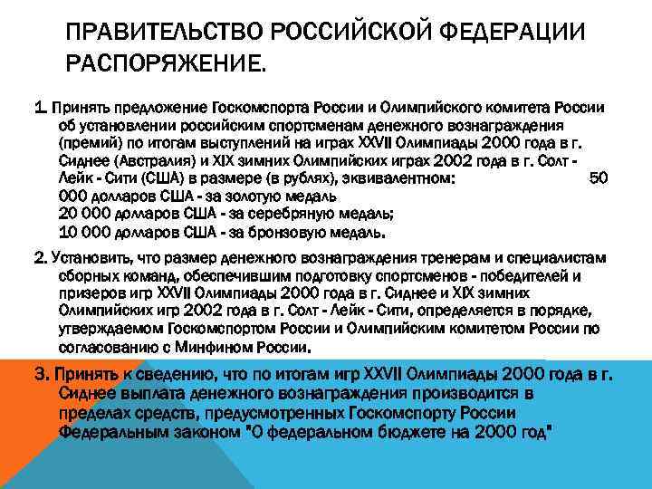 ПРАВИТЕЛЬСТВО РОССИЙСКОЙ ФЕДЕРАЦИИ РАСПОРЯЖЕНИЕ. 1. Принять предложение Госкомспорта России и Олимпийского комитета России об