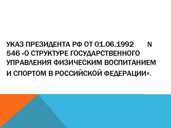 УКАЗ ПРЕЗИДЕНТА РФ ОТ 01. 06. 1992 N 546 «О СТРУКТУРЕ ГОСУДАРСТВЕННОГО УПРАВЛЕНИЯ ФИЗИЧЕСКИМ