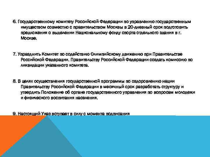 6. Государственному комитету Российской Федерации по управлению государственным имуществом совместно с правительством Москвы в