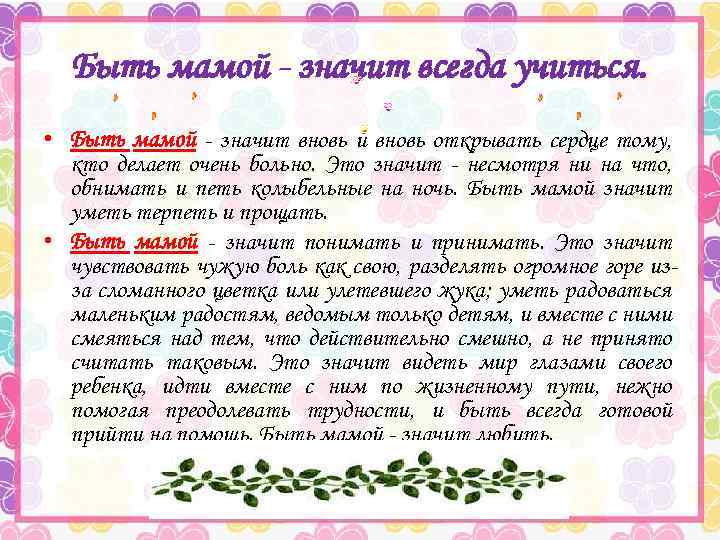 Быть мамой - значит всегда учиться. • Быть мамой - значит вновь и вновь