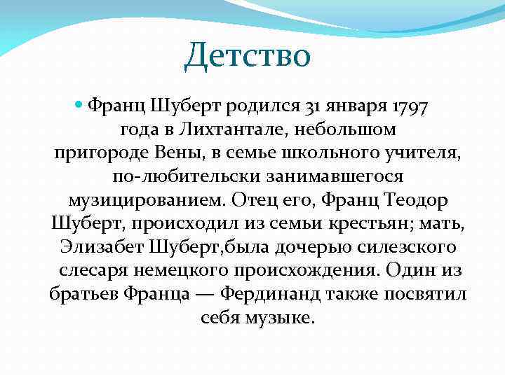 Детство Франц Шуберт родился 31 января 1797 года в Лихтантале, небольшом пригороде Вены, в