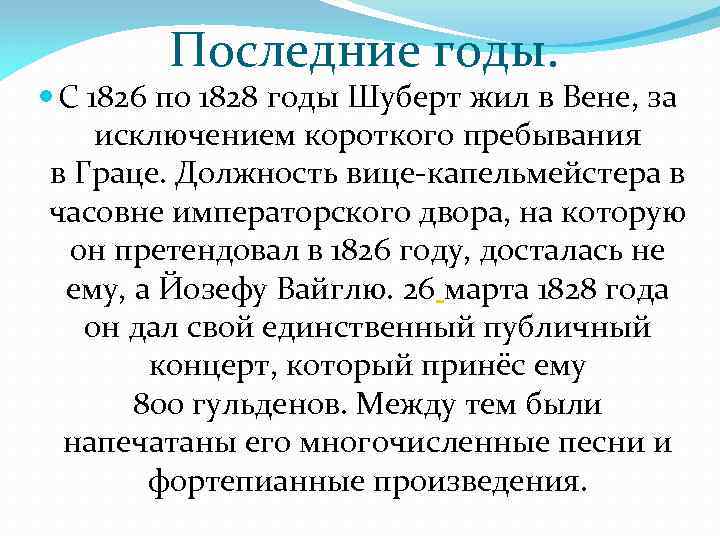 Последние годы. С 1826 по 1828 годы Шуберт жил в Вене, за исключением короткого