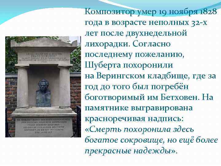 Композитор умер 19 ноября 1828 года в возрасте неполных 32 -х лет после двухнедельной